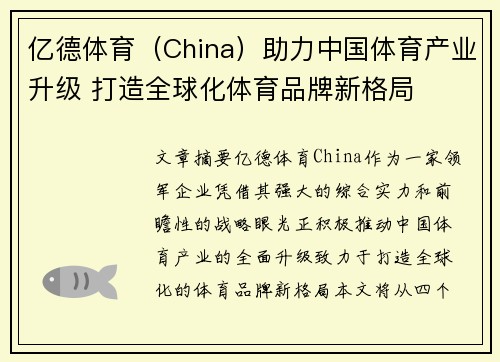 亿德体育（China）助力中国体育产业升级 打造全球化体育品牌新格局