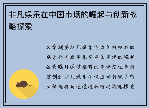 非凡娱乐在中国市场的崛起与创新战略探索
