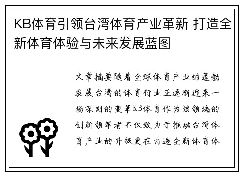 KB体育引领台湾体育产业革新 打造全新体育体验与未来发展蓝图