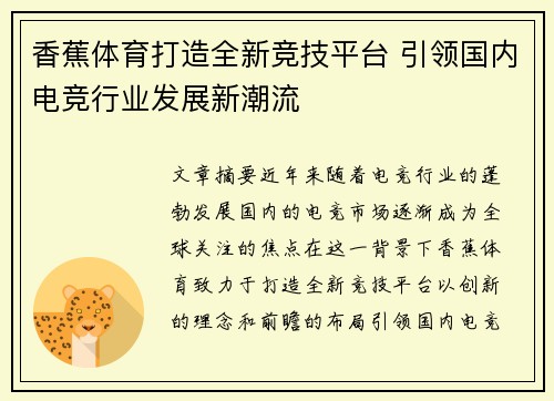 香蕉体育打造全新竞技平台 引领国内电竞行业发展新潮流