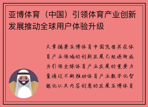 亚博体育（中国）引领体育产业创新发展推动全球用户体验升级