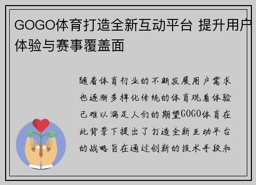 GOGO体育打造全新互动平台 提升用户体验与赛事覆盖面