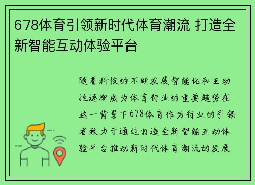 678体育引领新时代体育潮流 打造全新智能互动体验平台