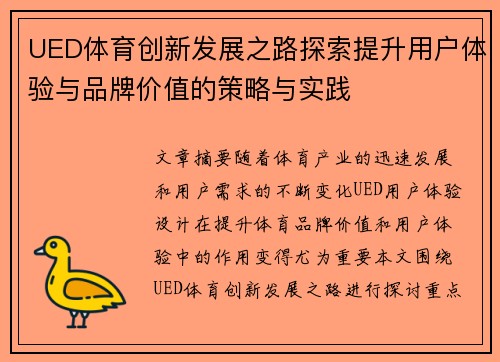 UED体育创新发展之路探索提升用户体验与品牌价值的策略与实践