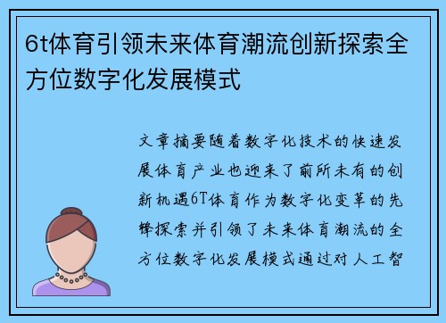 6t体育引领未来体育潮流创新探索全方位数字化发展模式