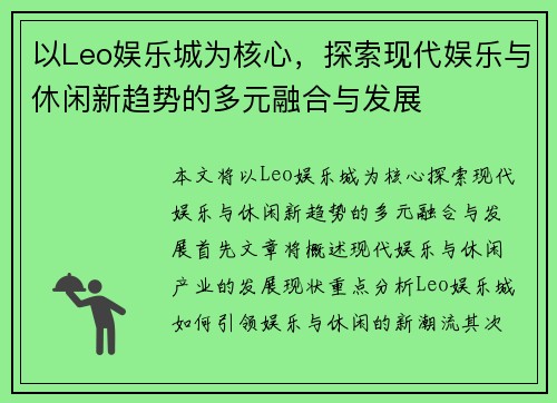 以Leo娱乐城为核心，探索现代娱乐与休闲新趋势的多元融合与发展