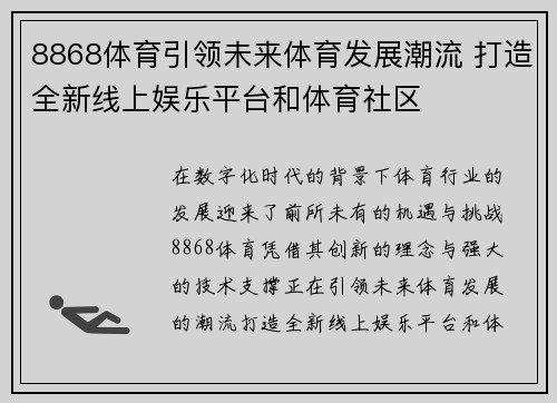 8868体育引领未来体育发展潮流 打造全新线上娱乐平台和体育社区