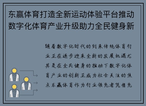 东赢体育打造全新运动体验平台推动数字化体育产业升级助力全民健身新时代