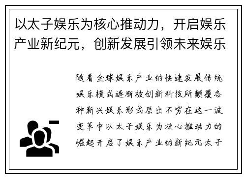 以太子娱乐为核心推动力，开启娱乐产业新纪元，创新发展引领未来娱乐潮流