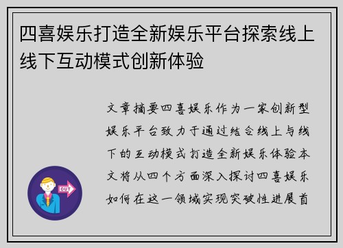 四喜娱乐打造全新娱乐平台探索线上线下互动模式创新体验