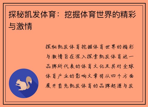 探秘凯发体育：挖掘体育世界的精彩与激情