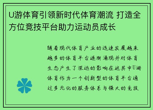U游体育引领新时代体育潮流 打造全方位竞技平台助力运动员成长