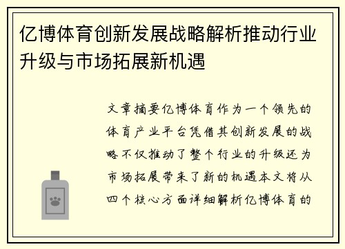 亿博体育创新发展战略解析推动行业升级与市场拓展新机遇