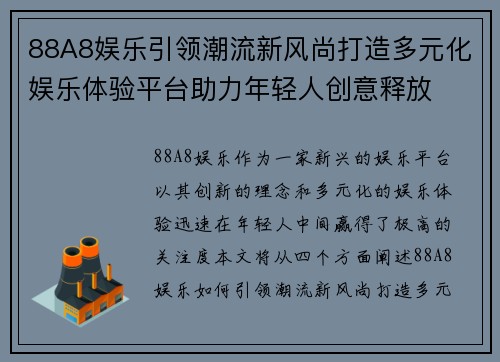 88A8娱乐引领潮流新风尚打造多元化娱乐体验平台助力年轻人创意释放