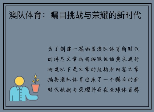 澳队体育：瞩目挑战与荣耀的新时代