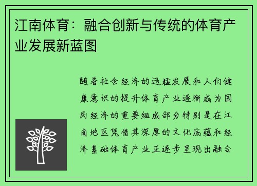 江南体育：融合创新与传统的体育产业发展新蓝图