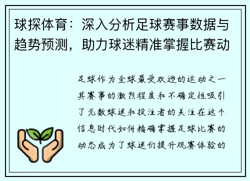 球探体育：深入分析足球赛事数据与趋势预测，助力球迷精准掌握比赛动态