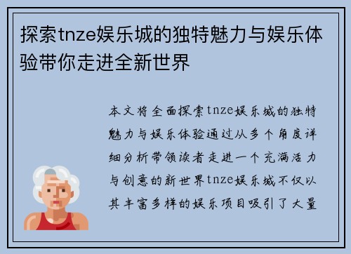 探索tnze娱乐城的独特魅力与娱乐体验带你走进全新世界