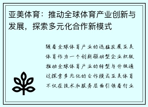 亚美体育：推动全球体育产业创新与发展，探索多元化合作新模式