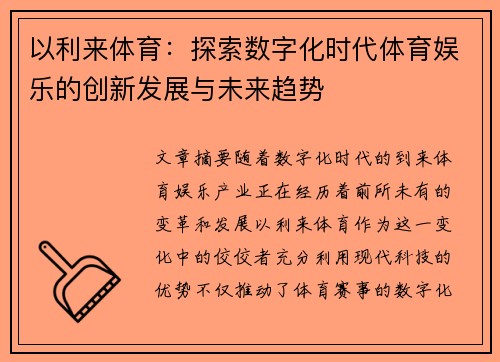 以利来体育：探索数字化时代体育娱乐的创新发展与未来趋势