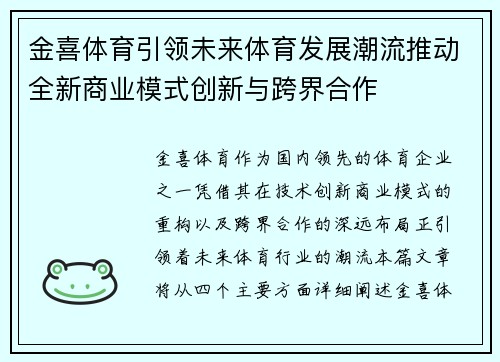 金喜体育引领未来体育发展潮流推动全新商业模式创新与跨界合作