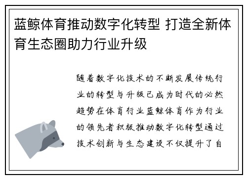 蓝鲸体育推动数字化转型 打造全新体育生态圈助力行业升级