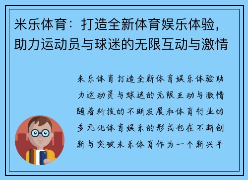 米乐体育：打造全新体育娱乐体验，助力运动员与球迷的无限互动与激情