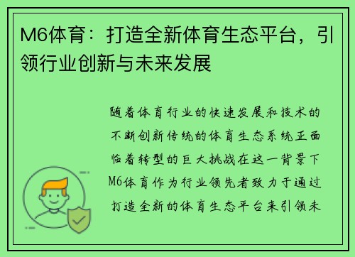 M6体育：打造全新体育生态平台，引领行业创新与未来发展