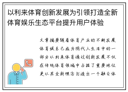 以利来体育创新发展为引领打造全新体育娱乐生态平台提升用户体验