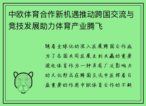 中欧体育合作新机遇推动跨国交流与竞技发展助力体育产业腾飞