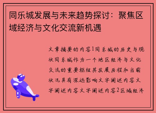 同乐城发展与未来趋势探讨：聚焦区域经济与文化交流新机遇