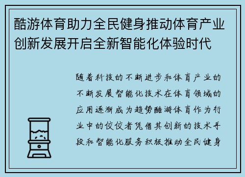 酷游体育助力全民健身推动体育产业创新发展开启全新智能化体验时代