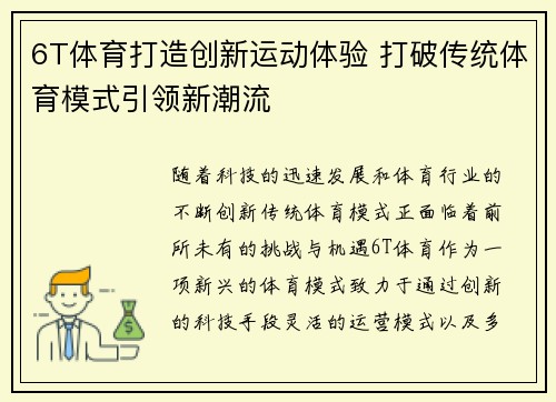 6T体育打造创新运动体验 打破传统体育模式引领新潮流