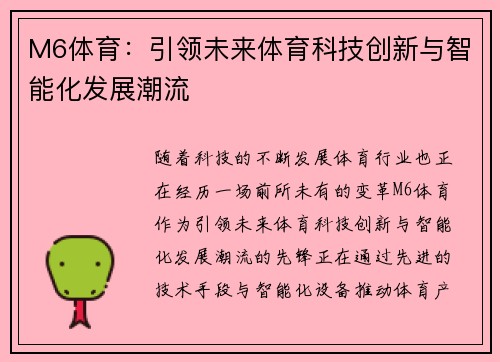 M6体育：引领未来体育科技创新与智能化发展潮流