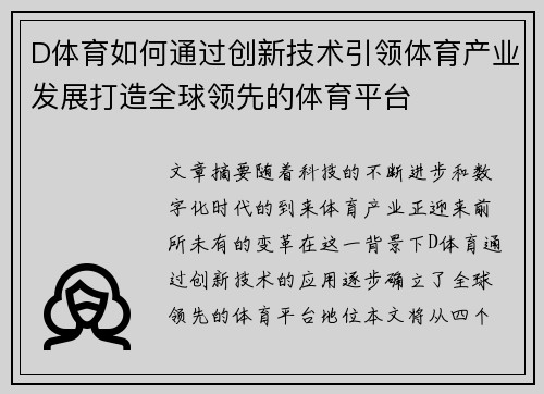D体育如何通过创新技术引领体育产业发展打造全球领先的体育平台