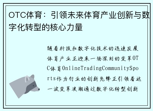 OTC体育：引领未来体育产业创新与数字化转型的核心力量