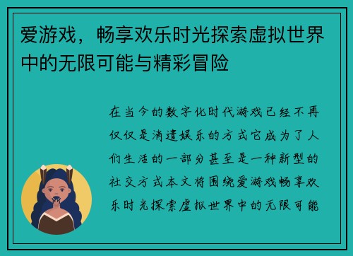 爱游戏，畅享欢乐时光探索虚拟世界中的无限可能与精彩冒险