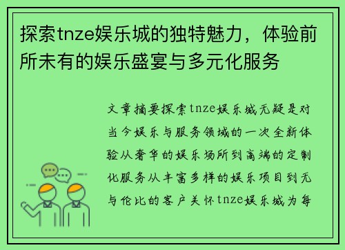 探索tnze娱乐城的独特魅力，体验前所未有的娱乐盛宴与多元化服务