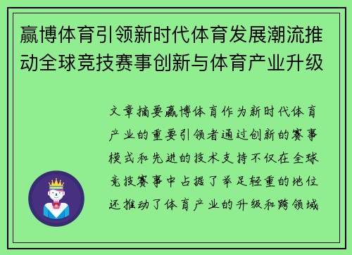 赢博体育引领新时代体育发展潮流推动全球竞技赛事创新与体育产业升级